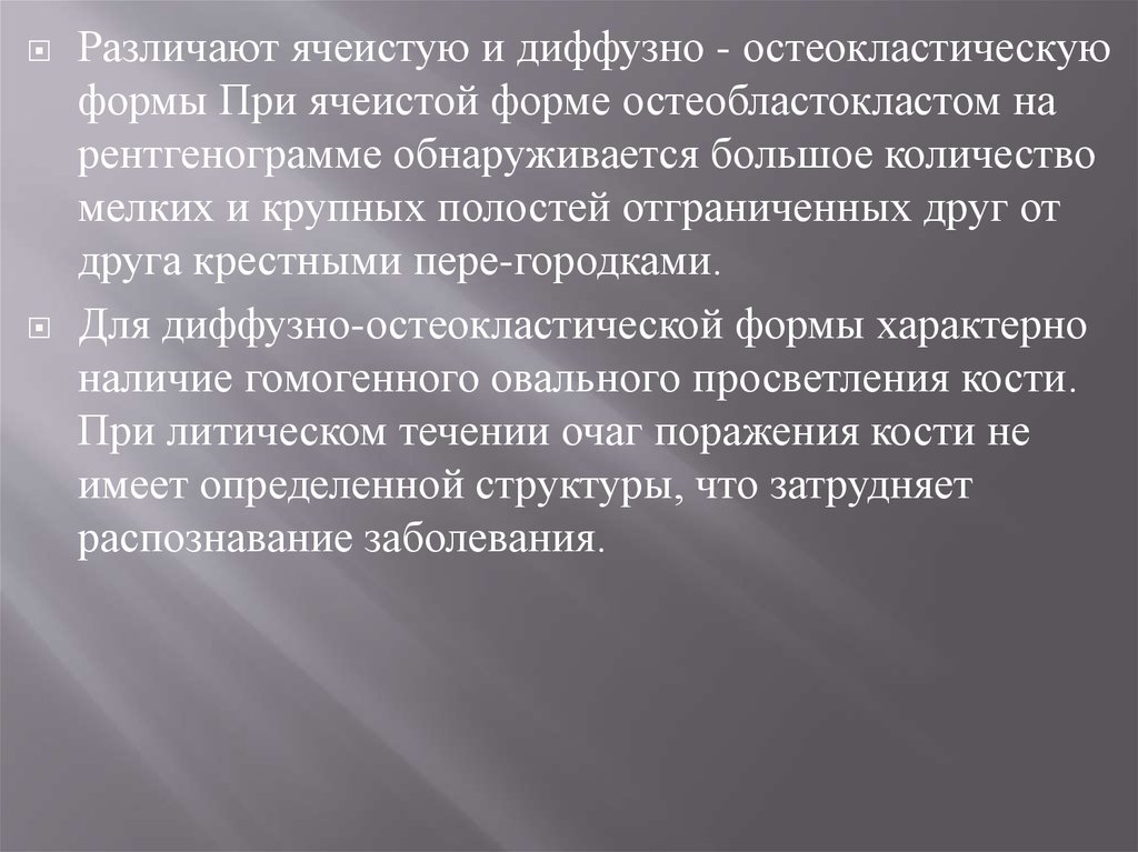 В ограниченных случаях. Образование в кости ячеистой структуры. Остеокластического типа. Микро: доброкачественная образование структура.