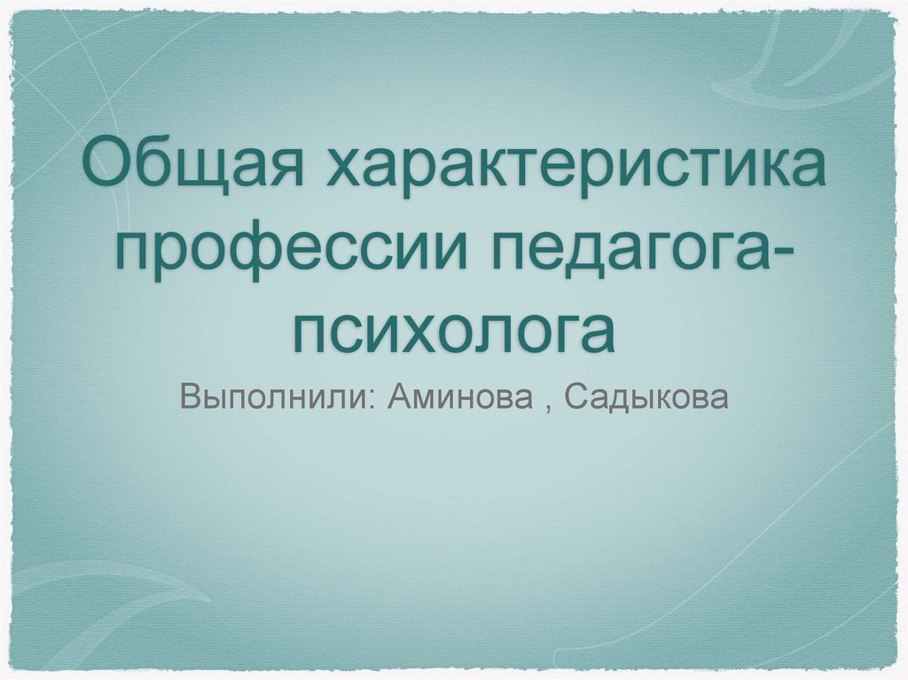 Презентация психолога о себе