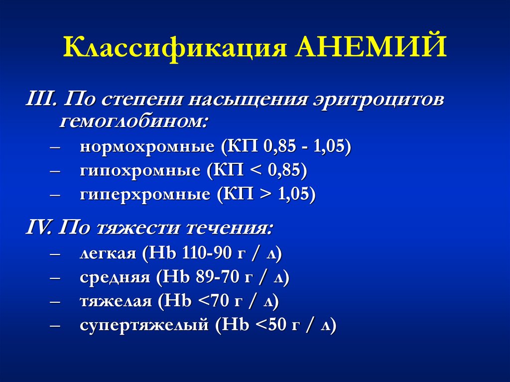 Хроническая анемия средней степени. Классификация анемий по степени тяжести воз. Классификация анемий по гемограмме. 2. Классификация анемий.. Классификация жда по степени тяжести у детей.