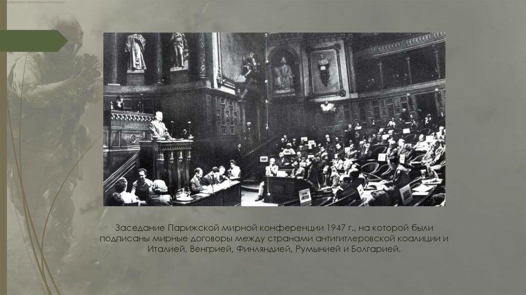 Заседание Парижской мирной конференции 1947 г., на которой были подписаны мирные договоры между странами антигитлеровской