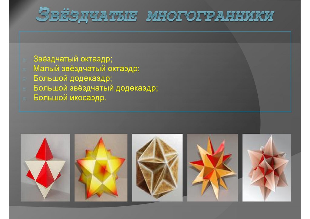 Презентация на тему звездчатый многогранник