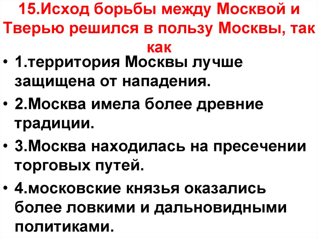 Исход борьбы москвы и твери. Борьба москвы и твери таблица 6 класс. Исход борьбы москвы и твери. Исход борьбы москвы и твери. Качества правителя.