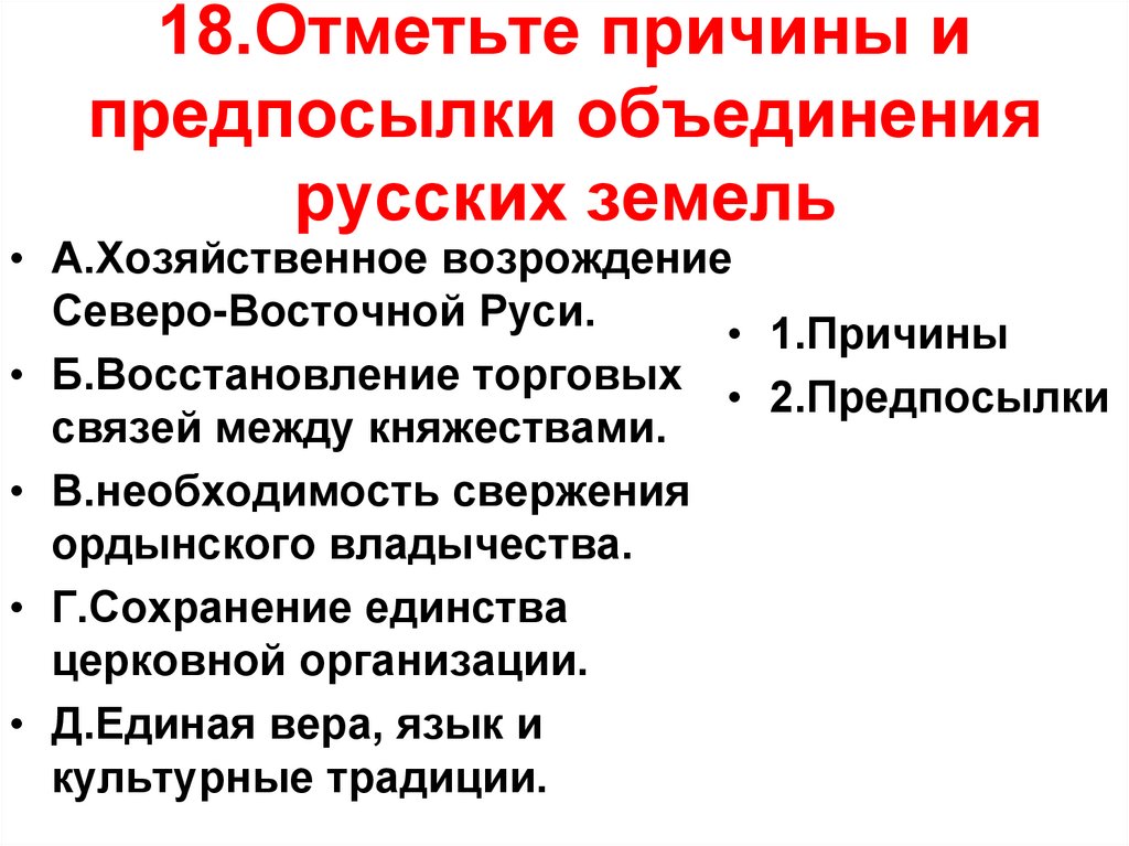 Укажите политическую причину объединения русских земель