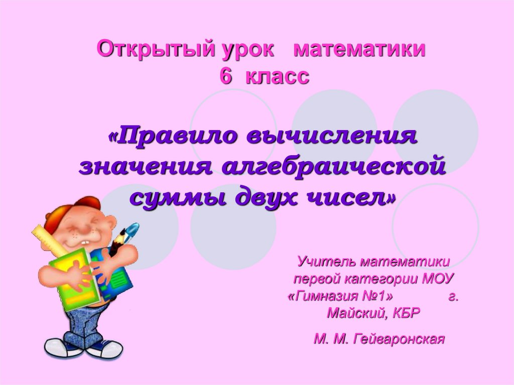 Урок 6 презентация. Открытый урок по математике 6 класс. Правило вычисления значения алгебраической суммы двух чисел. 6 Класс математика открытые уроки. Математика 6 класс уроки.