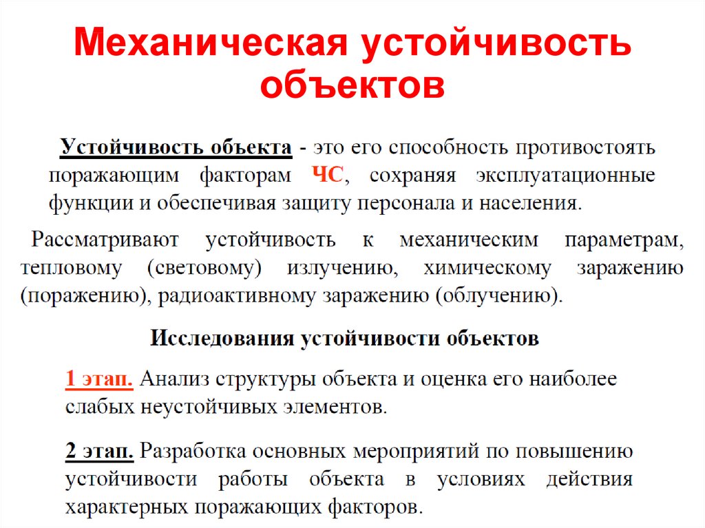 Устойчивость это. Механическая устойчивость. Устойчивость это в механике. Механическая стойкость. Оценка обстановки при взрыве.