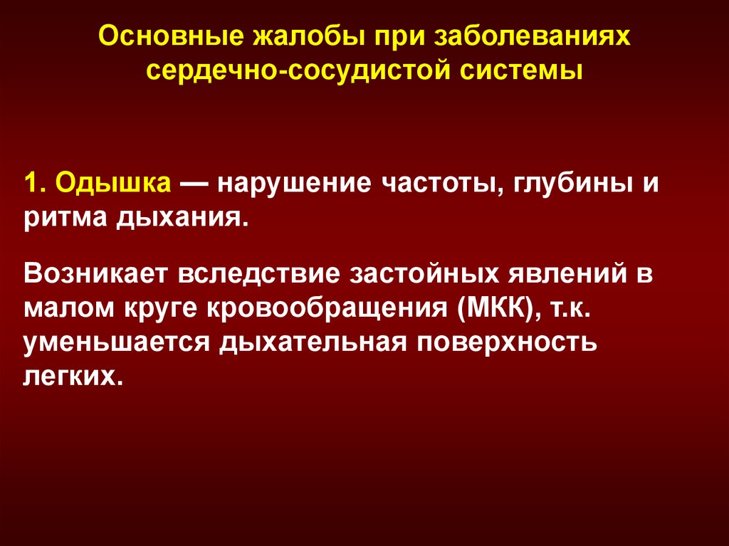 Основные жалобы при заболеваниях. Основные жалобы при заболеваниях сердечно-сосудистой системы. Основные жалобы при патологии сердечно-сосудистой системы. Жалобы при заболеваниях ССС. Жалобы при патологии сердечно сосудистой системы.