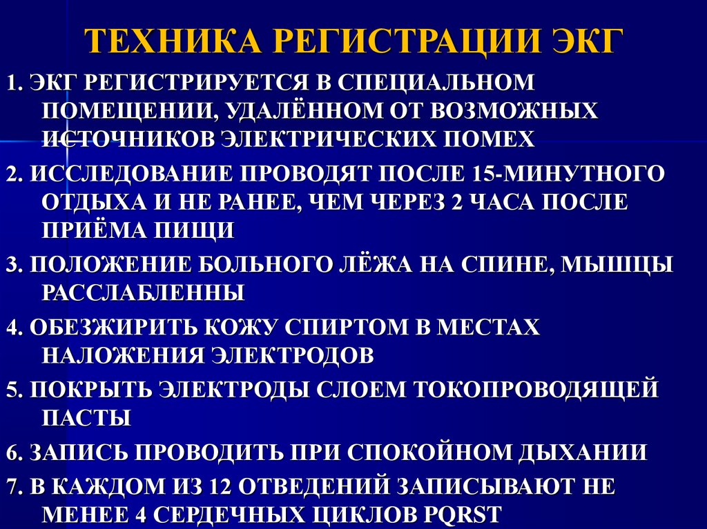 Алгоритм экг. Методика регистрации ЭКГ. Техника регистрации ЭКГ. Методика и техника регистрации электрокардиограммы.. Методика регистрации электрокардиограммы.