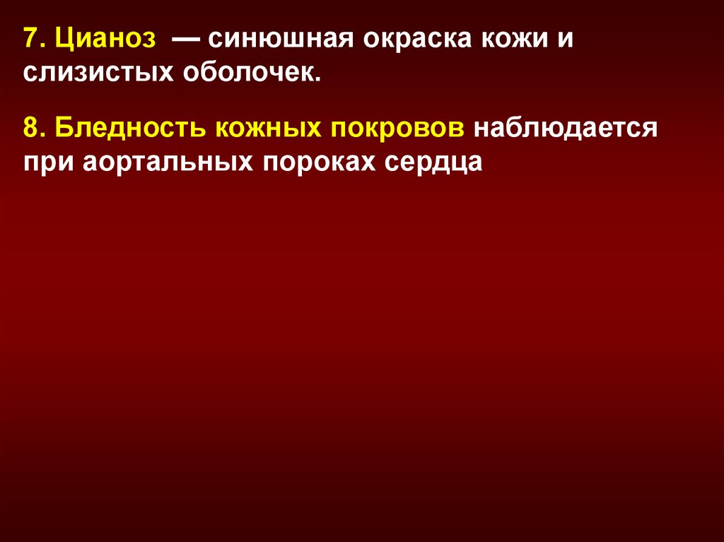 Окраска кожных покровов. Бледность кожных покровов наблюдается. Окраска кожи при аортальных пороках. Кожные покровы бледные при аортальных пороках сердца. Аортальная бледность кожных покровов характерна для.