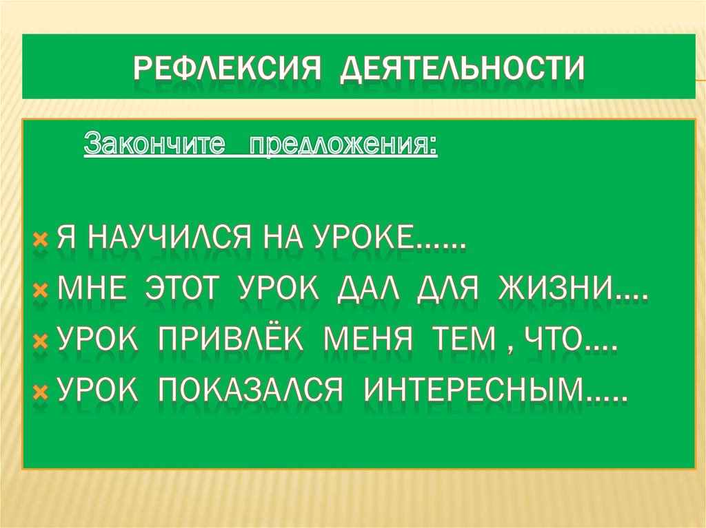 Рефлексия деятельности