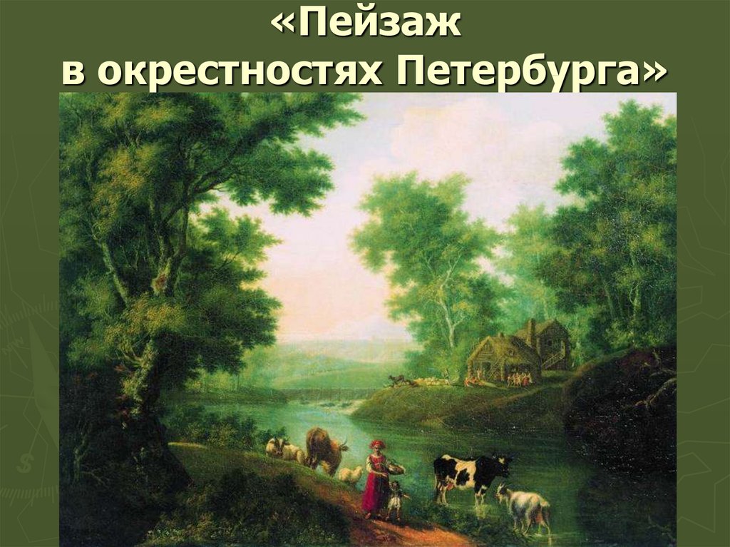 «Пейзаж в окрестностях Петербурга»