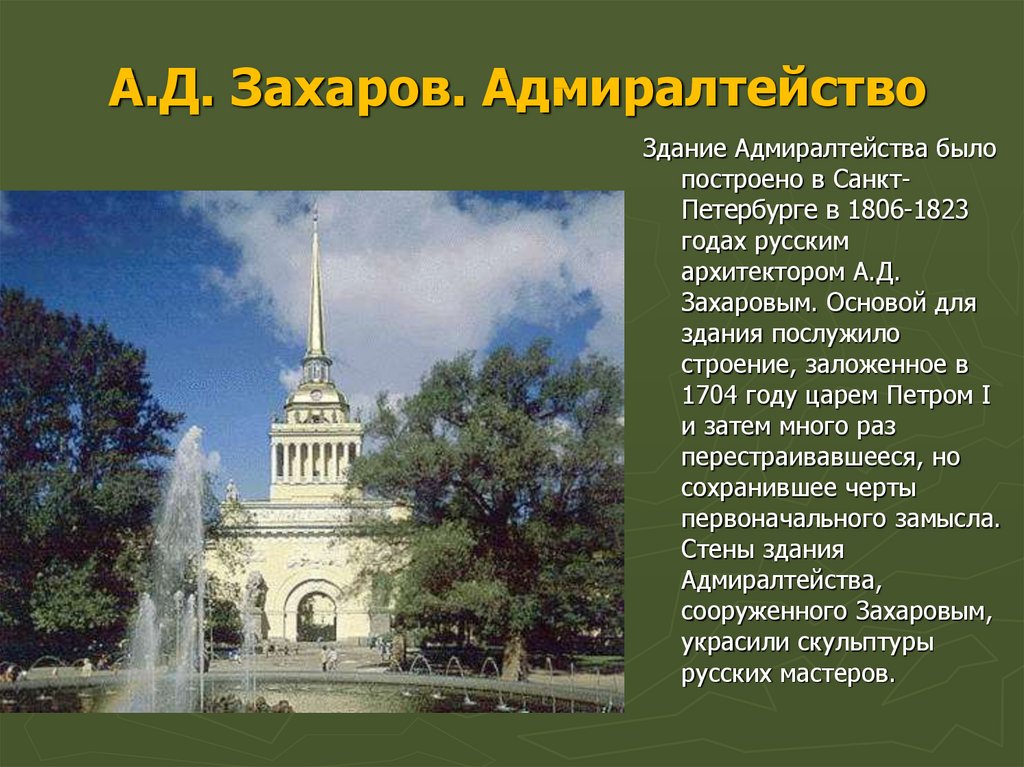 А.Д. Захаров. Адмиралтейство