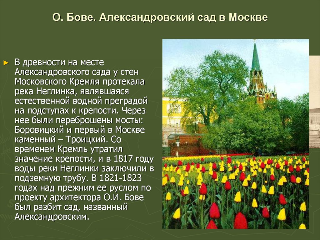 О. Бове. Александровский сад в Москве