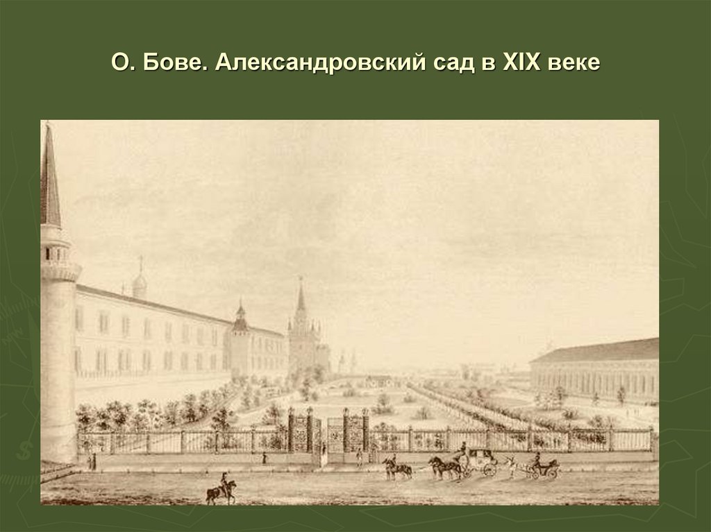 О. Бове. Александровский сад в XIX веке