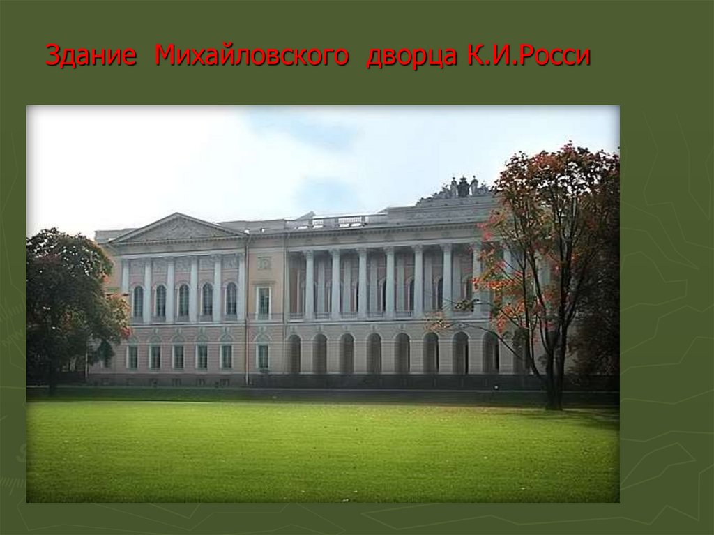 Здание Михайловского дворца К.И.Росси