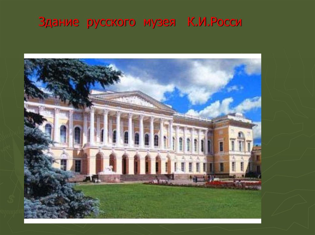 Здание русского музея К.И.Росси