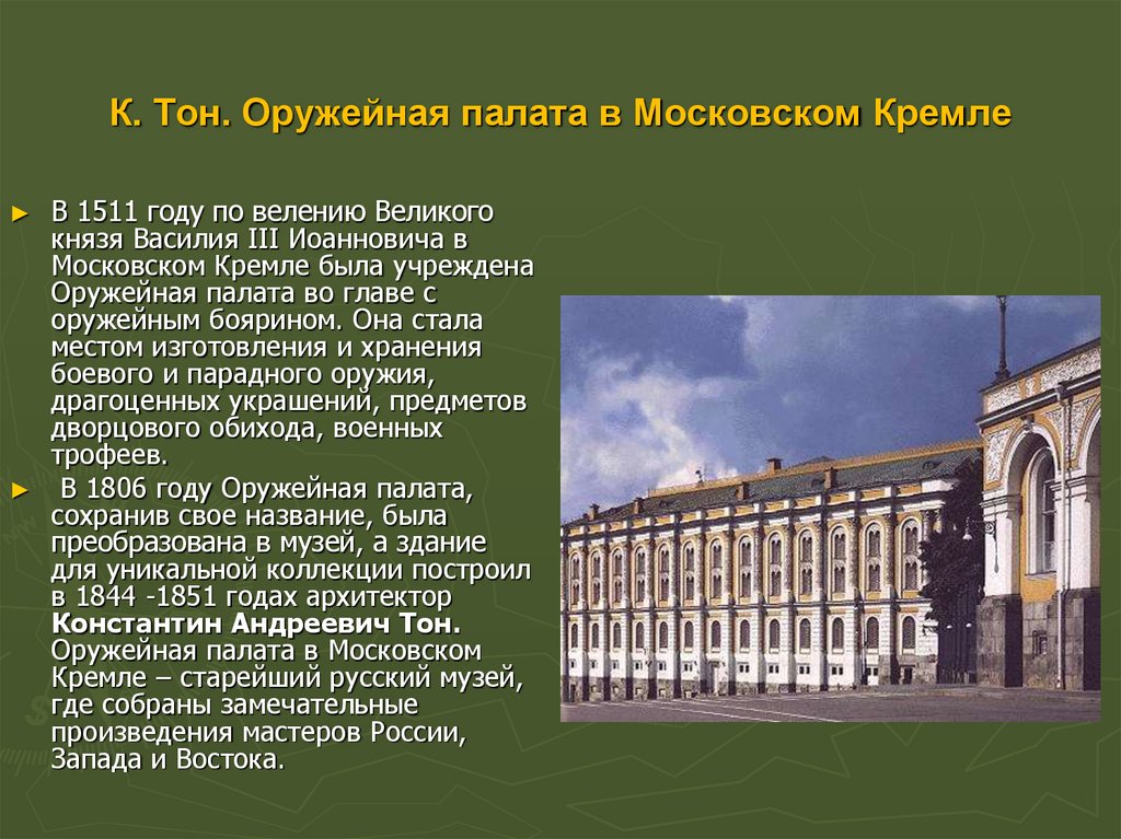 К. Тон. Оружейная палата в Московском Кремле