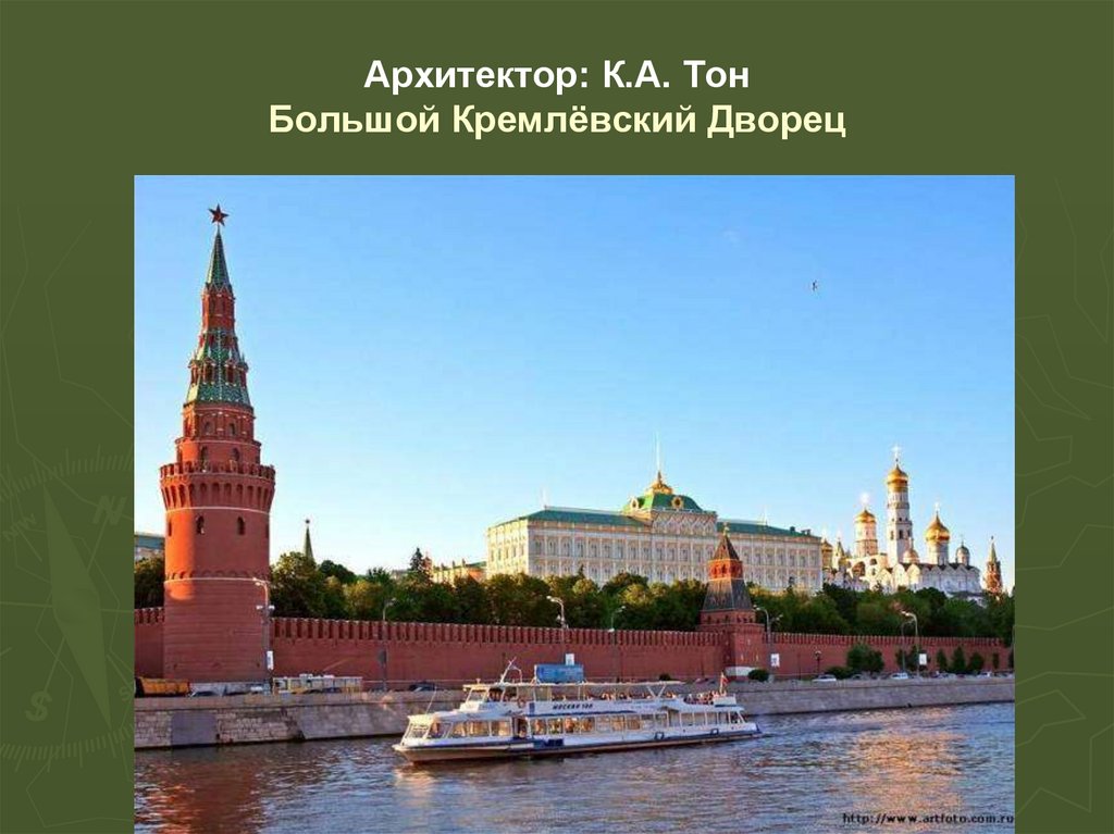 Архитектор: К.А. Тон Большой Кремлёвский Дворец
