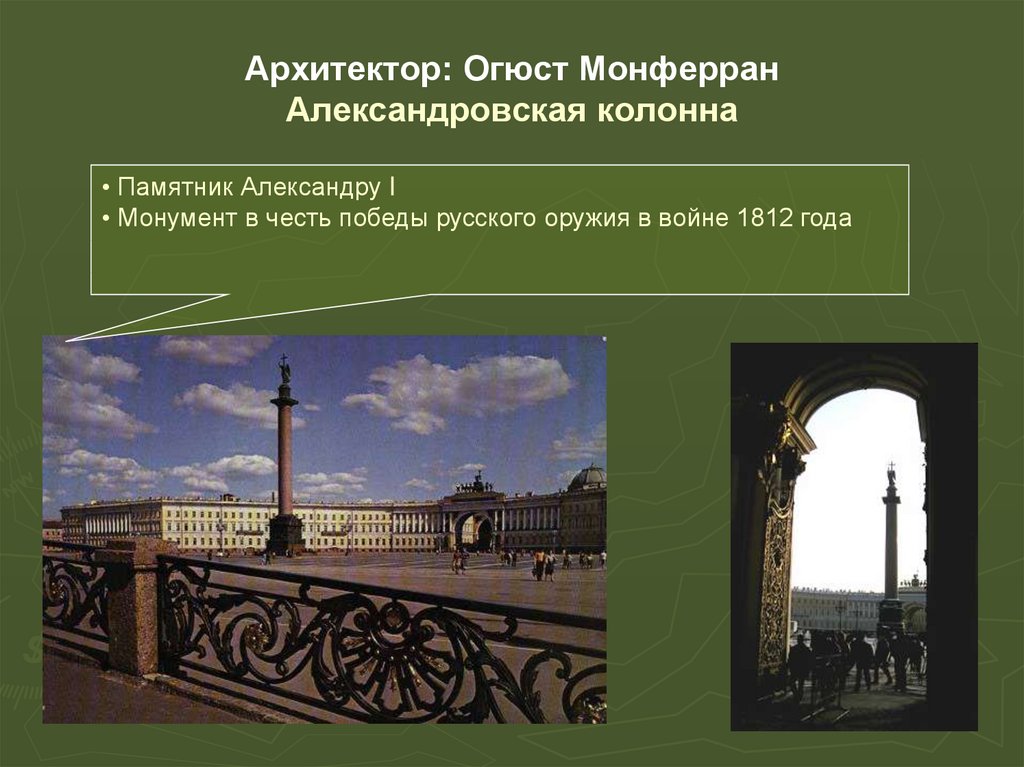 Архитектор: Огюст Монферран Александровская колонна