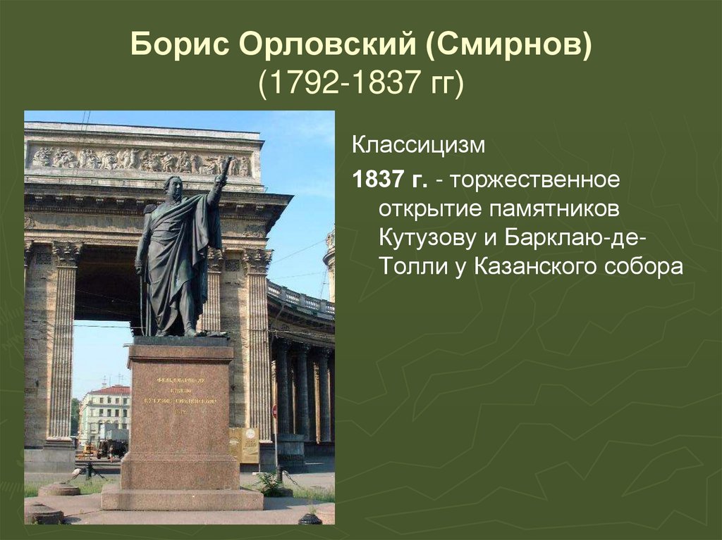 Борис Орловский (Смирнов) (1792-1837 гг)