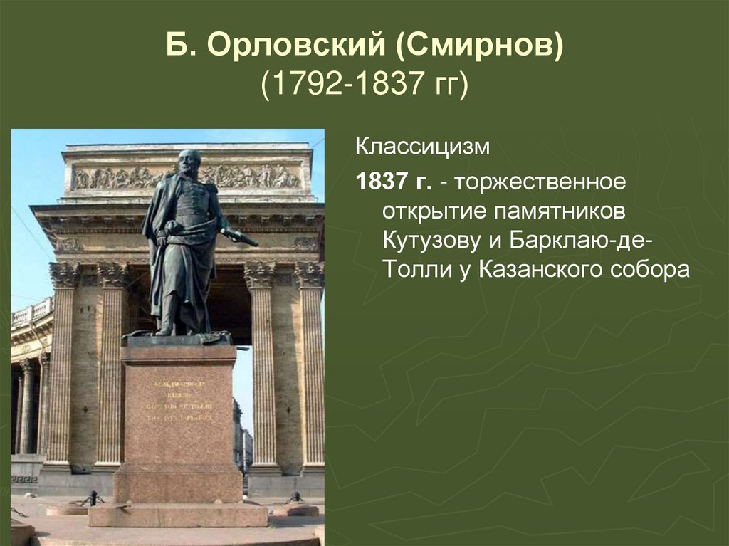 Б. Орловский (Смирнов) (1792-1837 гг)