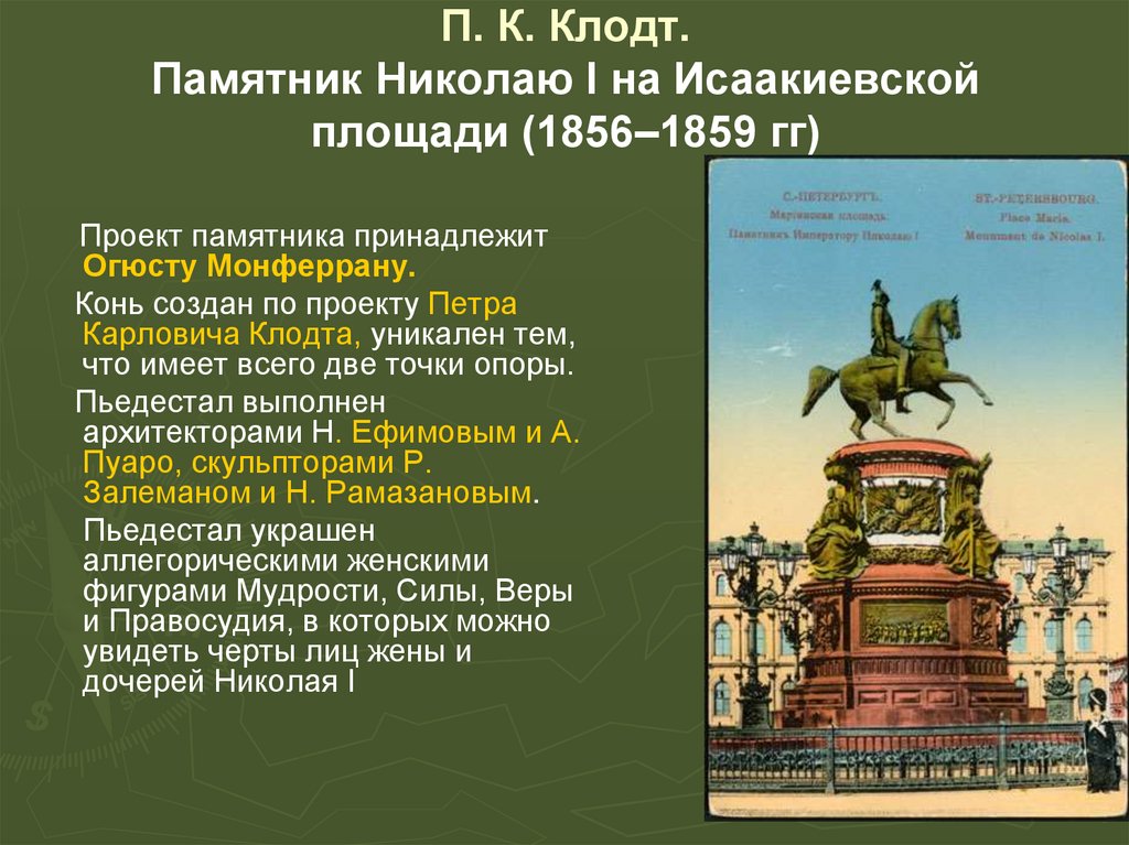 П. К. Клодт. Памятник Николаю I на Исаакиевской площади (1856–1859 гг)