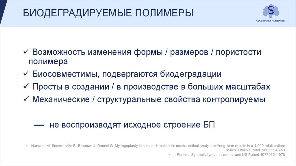 БИОДЕГРАДИРУЕМЫЕ ПОЛИМЕРЫ