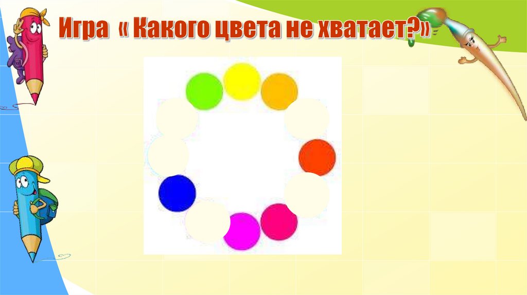 Игра какого цвета. Игра какого цвета не хватает. Игра какого цвета не стало. Какого цвета настроения игра.