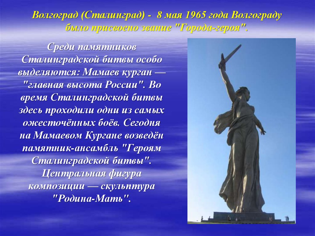 Памятники волгограда сообщение. Волгограда Мамаев Курган Сталинградской битве. Сталинградская битва памятники Мамаев Курган. Город-герой Волгоград Мамаев Курган.