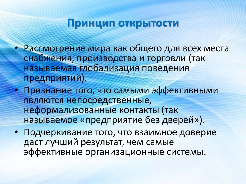 Наиболее эффективной является. Принцип открытости. Принцип информационной открытости. Принцип открытости в педагогике. Принцип информационной открытости предполагает.