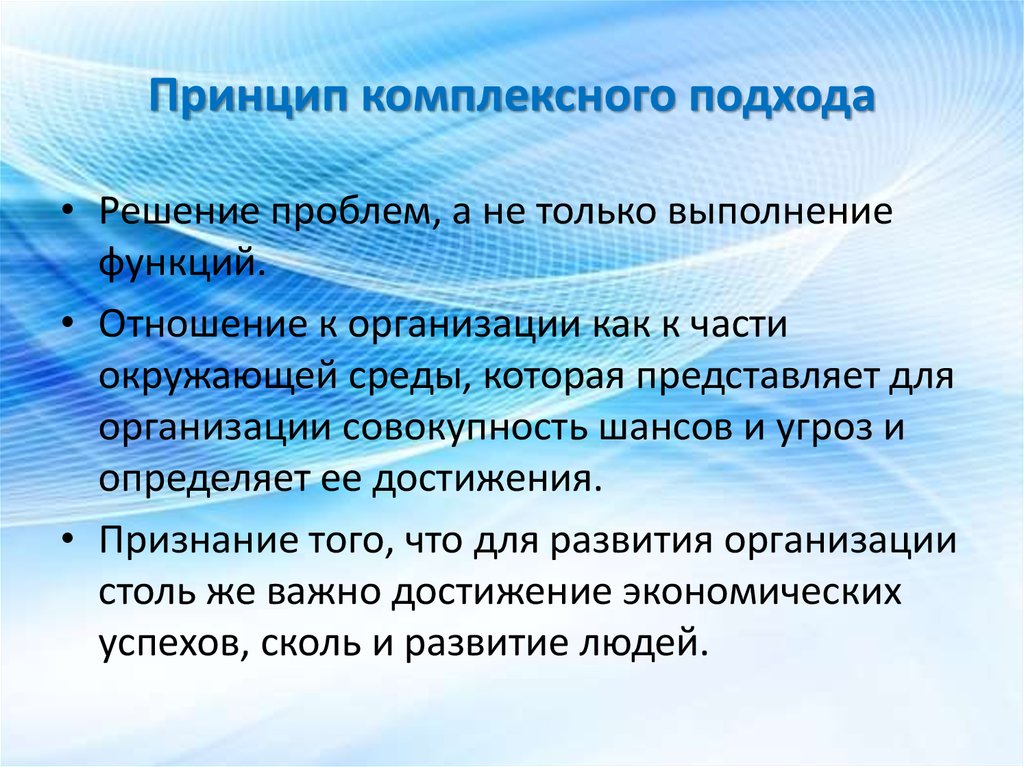 Сколько принципов. Принцип комплексного подхода. Принцип комплексного подхода в педагогике. Комплексный подход пример. Принцип комплексного подхода к воспитанию.