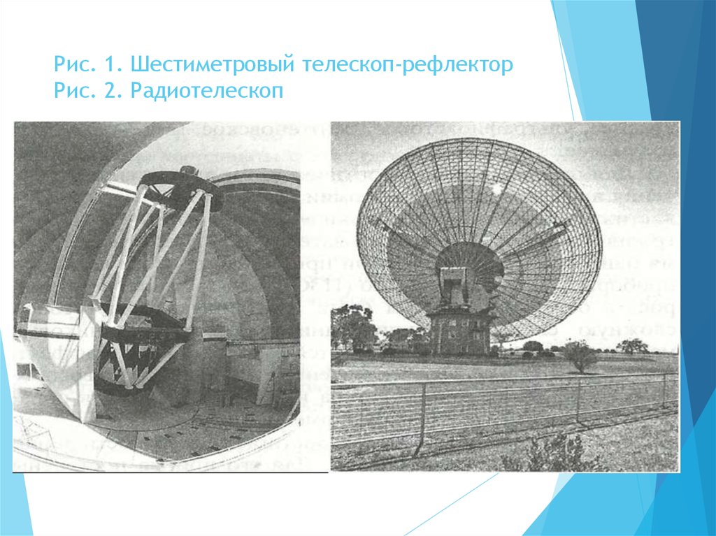 Рис. 1. Шестиметровый телескоп-рефлектор Рис. 2. Радиотелескоп