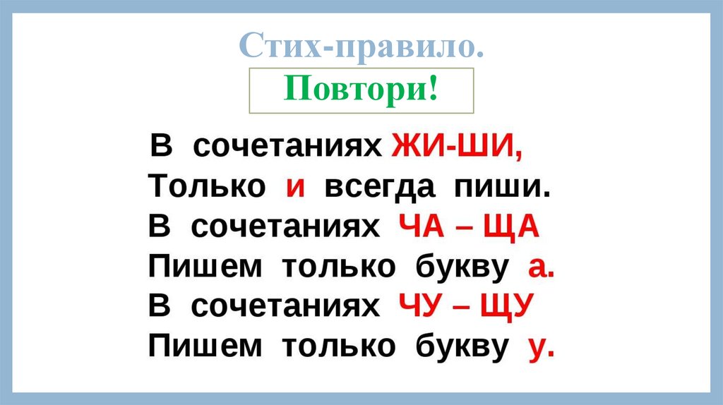 Просто жи. Правило Чу ЩУ. Загадки на Чу ЩУ. Правило ча ща Чу ЩУ. Стих Чу ЩУ.