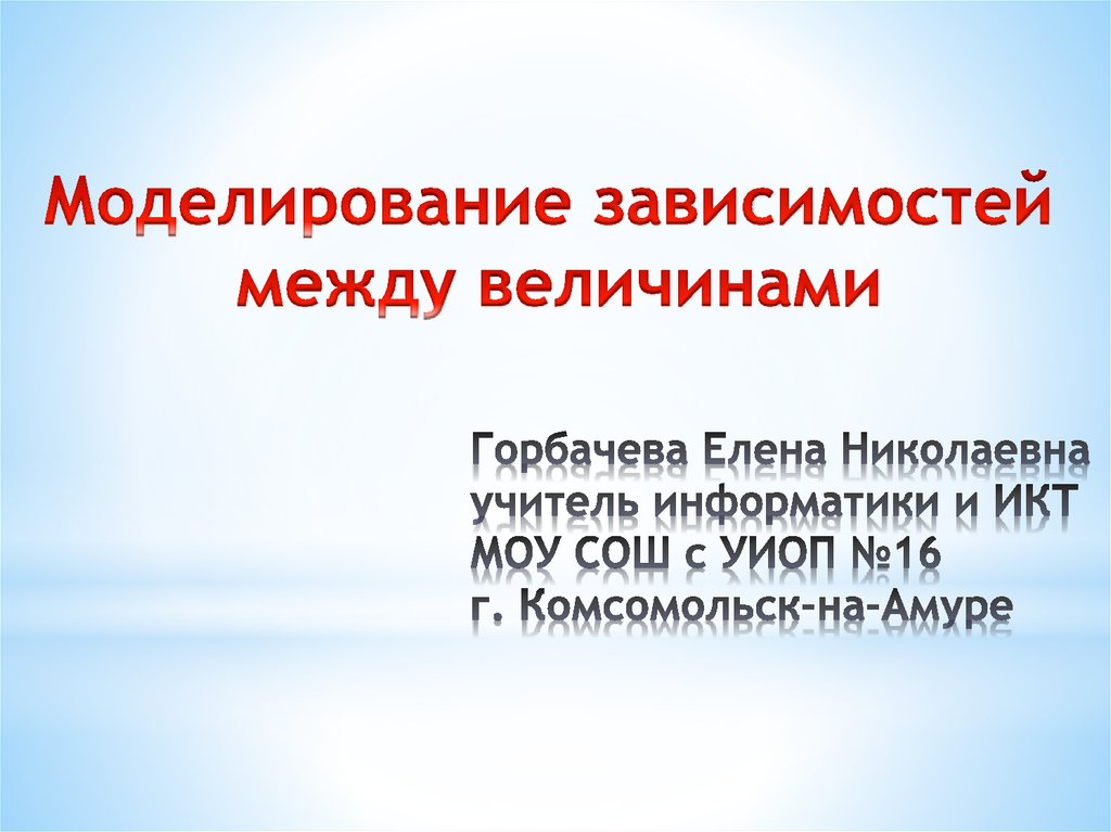 План урока моделирование зависимостей между величинами 11 класс