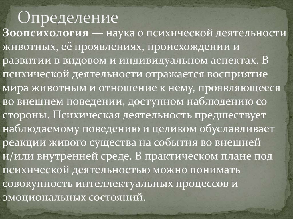 Психическая деятельность животных. Зоопсихология. Понятие зоопсихология. Что такое зоопсихология определение.