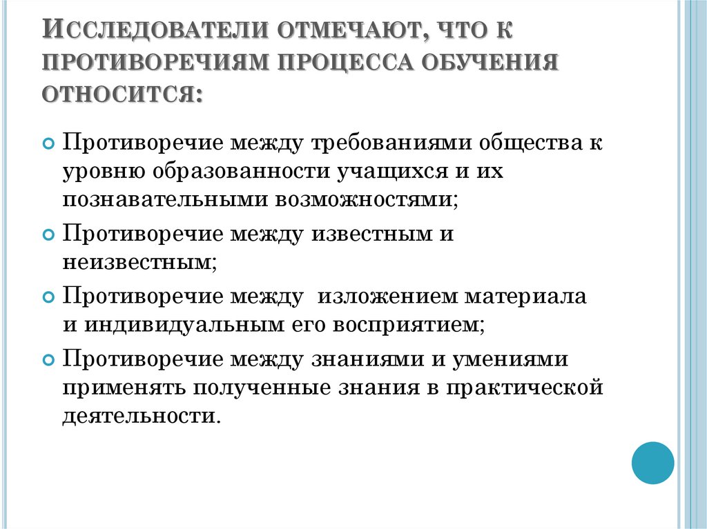 Исследователи отмечают. Противоречия процесса обучения. Назовите основные противоречия процесса обучения. Основные противоречия процесса обучения между. В чем состоят основные противоречия процесса обучения.