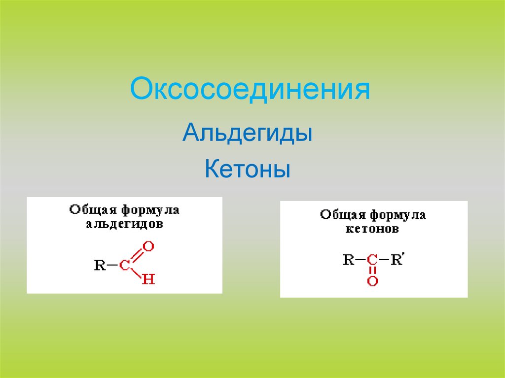 Оксосоединения. Оксосоединения альдегиды и кетоны. Классификация оксосоединений. Оксосоединения номенклатура.