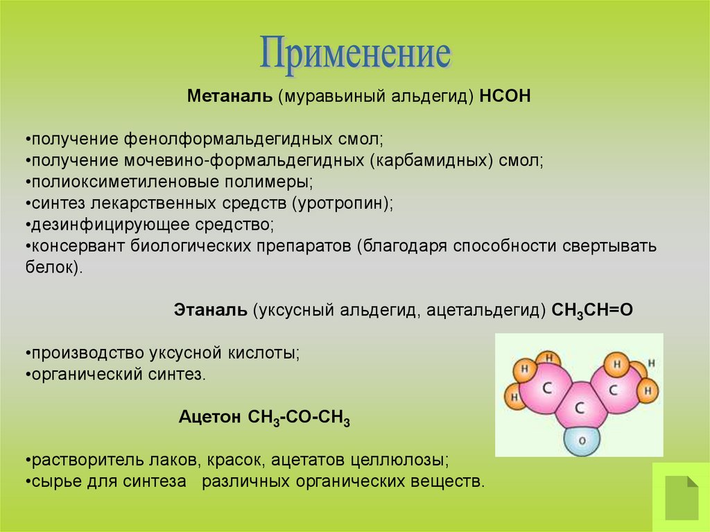 Свойства и применение альдегидов презентация 10 класс