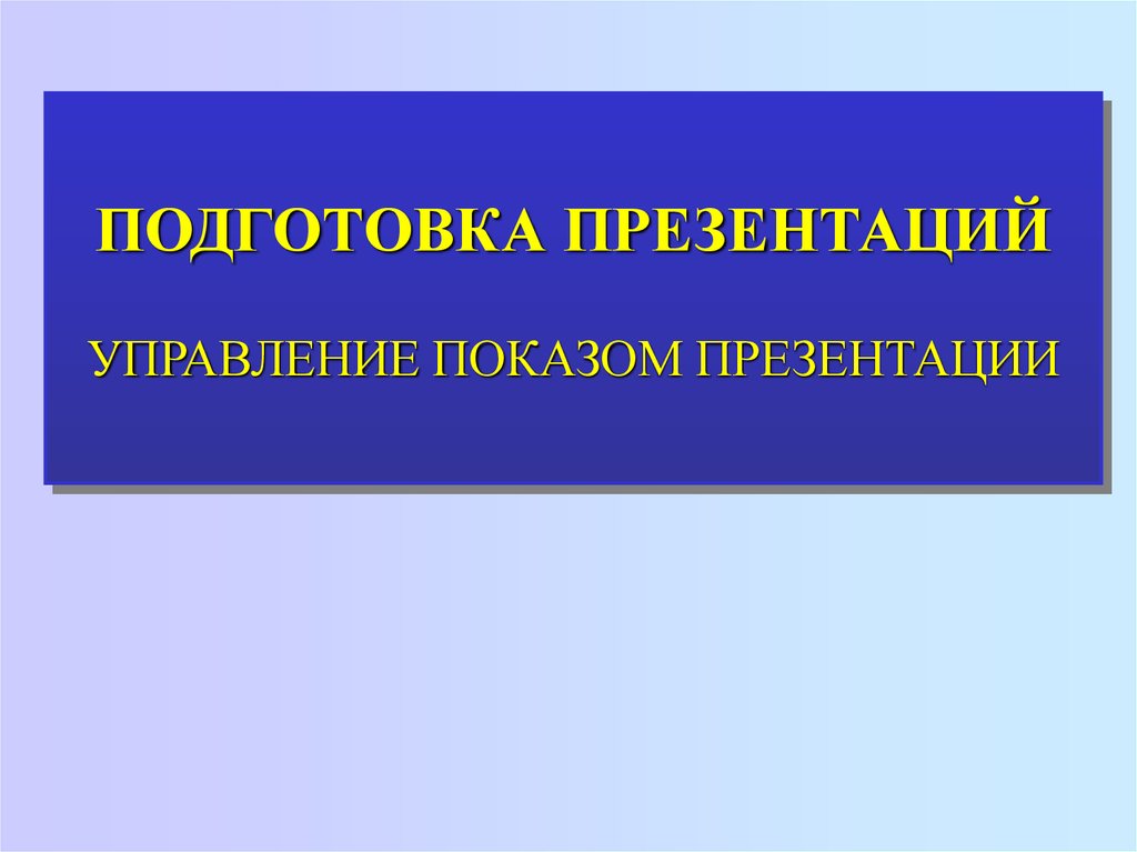 Что такое процесс показа презентации