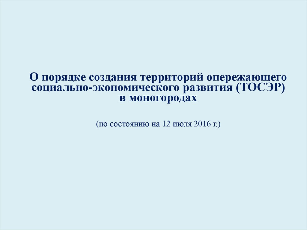 Фз 473 о территориях опережающего