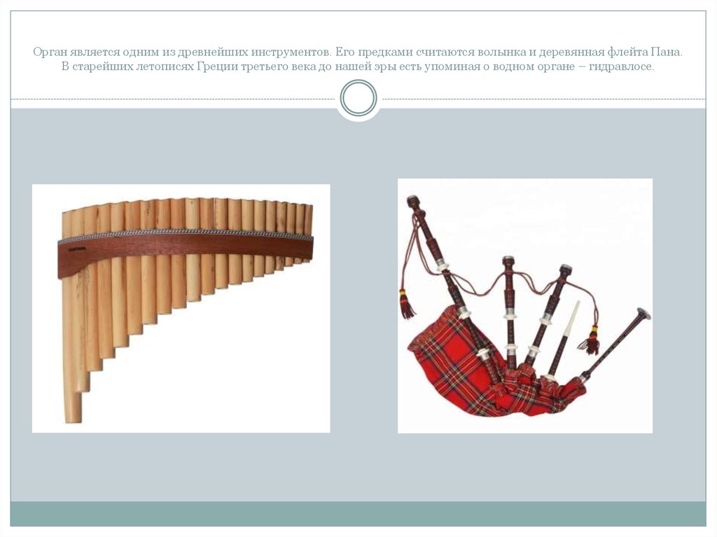 Один из древнейших инструментов мари. Предшественники органа музыкального инструмента. Предки органа. Какие инструменты предки органа. Флейта пана и орган.