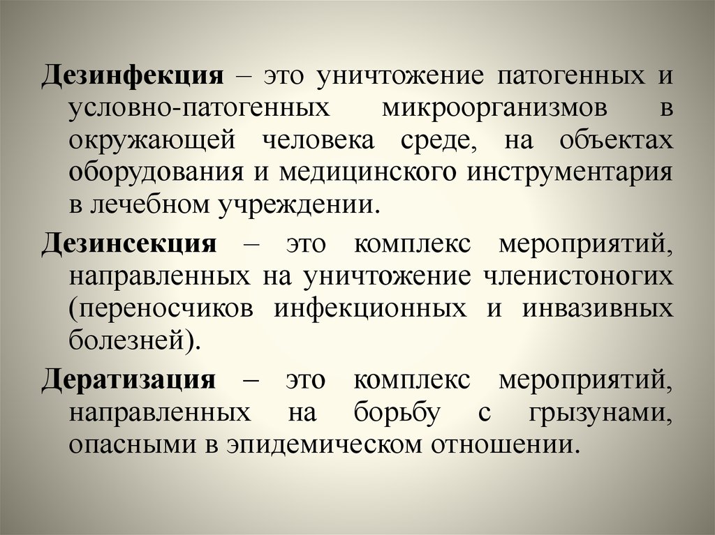 Дезинсекция это комплекс. Дезинфекция это уничтожение. Дезинфекция это метод уничтожения. Дезинфекция это уничтожение патогенных. Дезинфекция это комплекс мероприятий направленных на уничтожение.