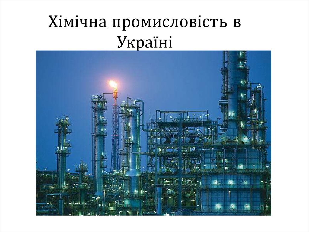 Хімічна промисловість в Україні