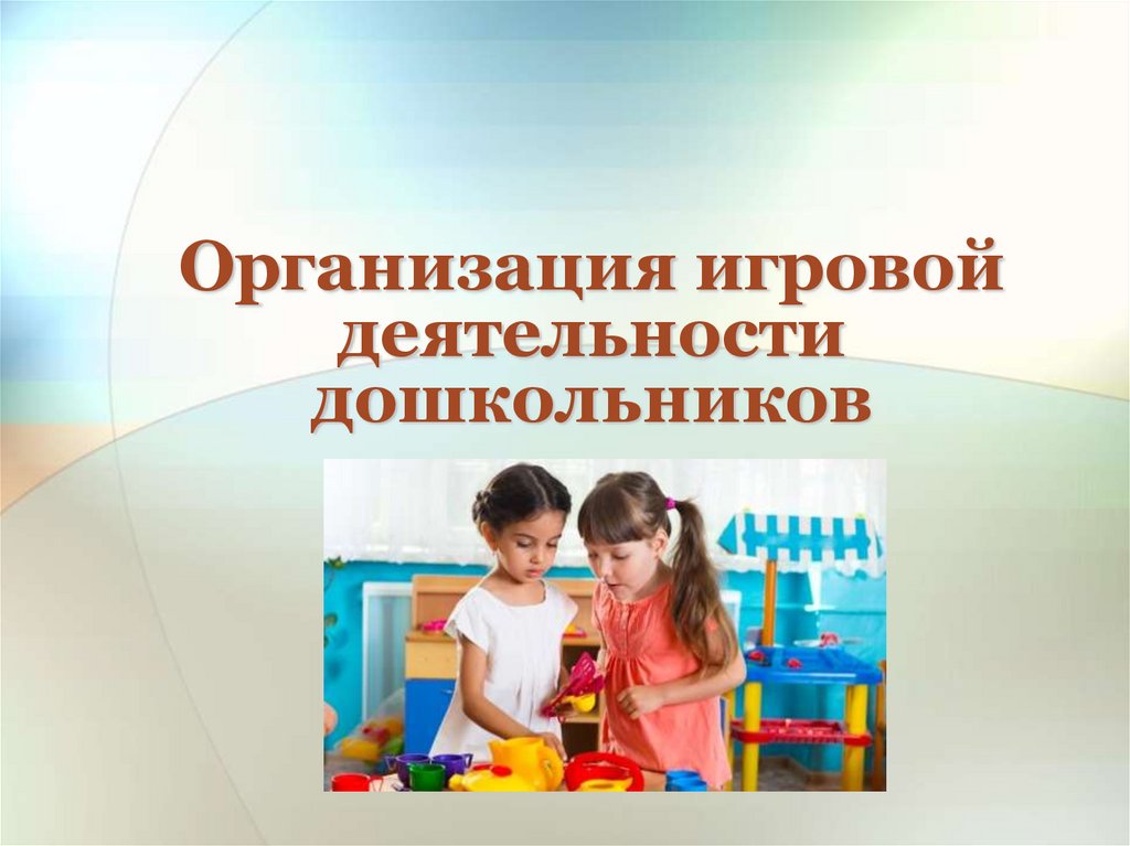 Организация игровой деятельности дошкольников