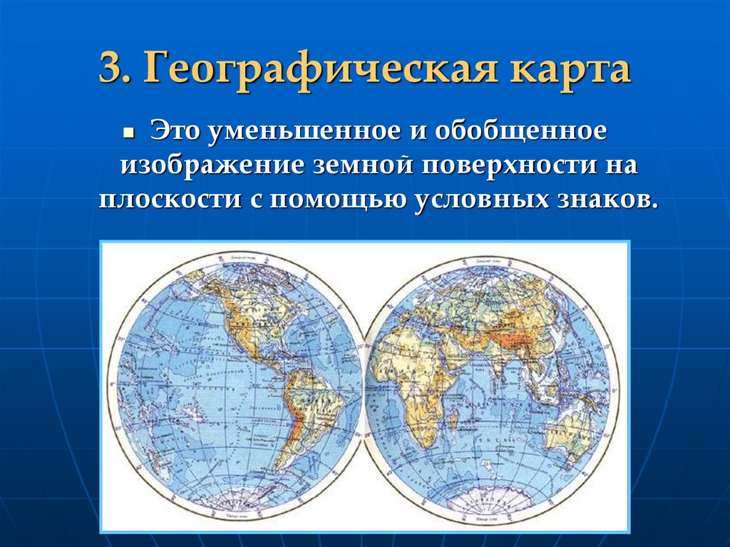 Географическая карта это. Изображение земной поверхности на плоскости. Изображение земной поверхности на плоскости карта. Карта это уменьшенное изображение земной. Географическая карта это уменьшенное изображение земной поверхности.