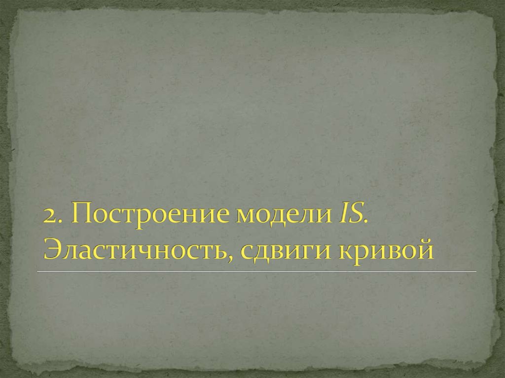 2. Построение модели IS. Эластичность, сдвиги кривой