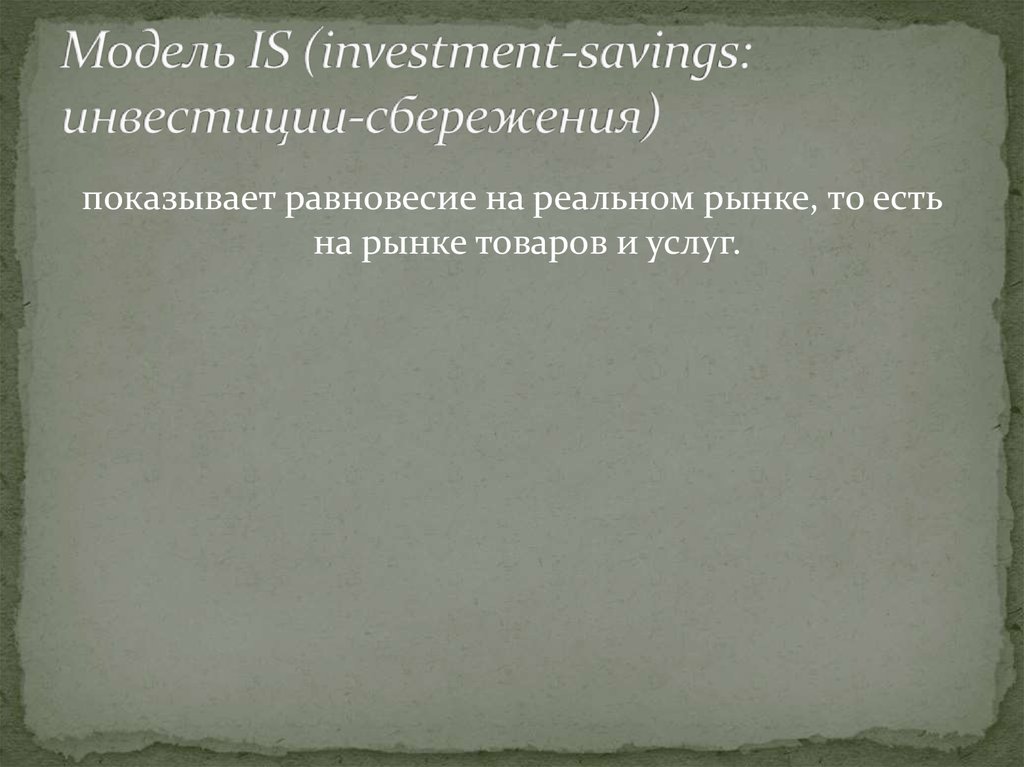 Модель IS (investment-savings: инвестиции-сбережения)