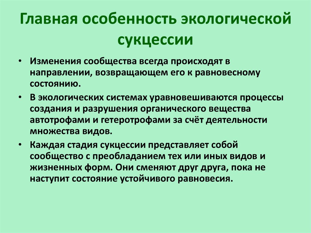 Саморазвитие экосистемы экологическая сукцессия презентация 9 класс