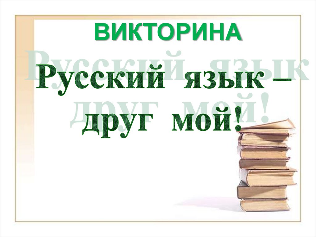 Презентация викторина 8 класс