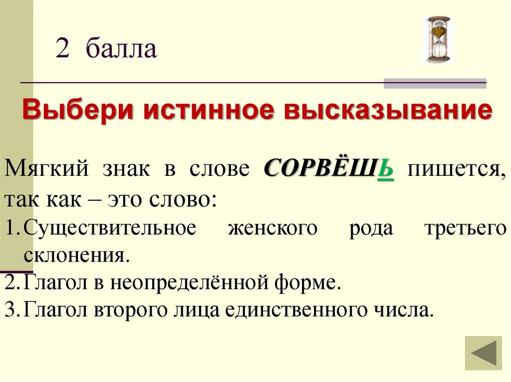 Выбрать истина. Выберите истинные высказывания. Выбери истинные высказывания. Викторина по русскому языку на тему глагол. Онлайн викторина как правильно писать.