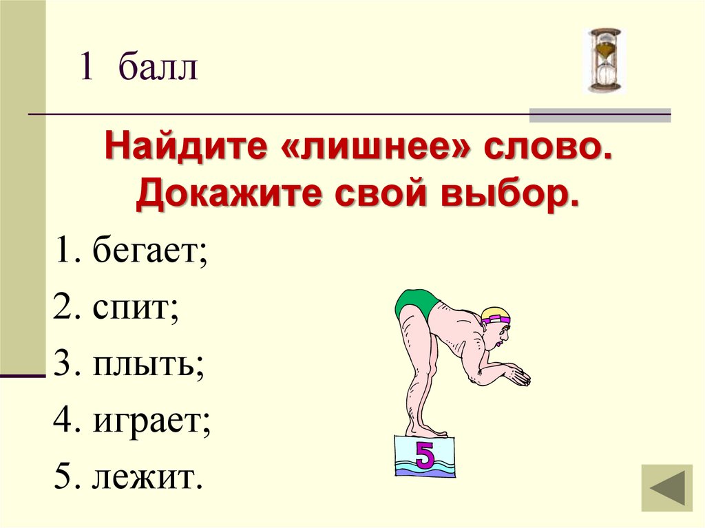 Ходит на 2 ногах. Викторина по теме глагол. Викторина на тему глагол. Викторина по глаголу 4 класс. Отметь лишнее слово.